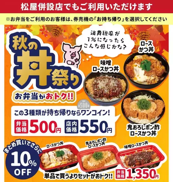 【松のや最新クーポン】丼3種が持ち帰りなら500円！まとめ買いでさらに10％オフに《9月2日15時開始》