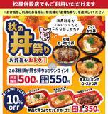 「【松のや最新クーポン】丼3種が持ち帰りなら500円！まとめ買いでさらに10％オフに《9月2日15時開始》」の画像2