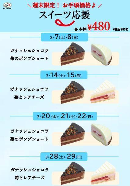 【不二家】3月のお得なセールまとめ。週末限定や今しか食べられないケーキも。