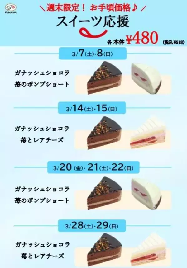 「【不二家】3月のお得なセールまとめ。週末限定や今しか食べられないケーキも。」の画像