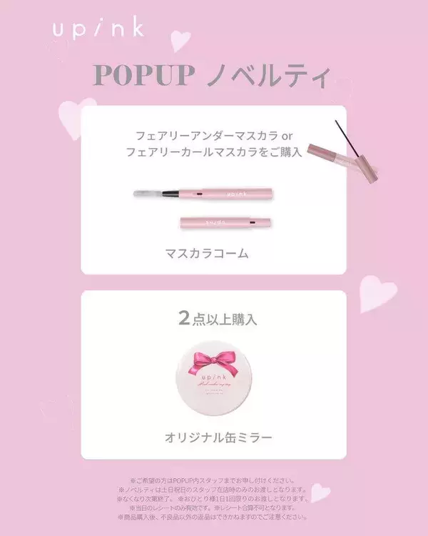 マスカラコーム＆缶ミラーがもらえるチャンス！ゆきりんプロデュースコスメブランド「upink」、新宿でPOPUP開催中。