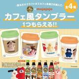 「【数量限定】いま大人気の「mojojojo」のタンブラーがもらえるなんて。「割るだけクラフトボスカフェ」の購入者限定だよ。」の画像1