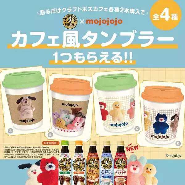 【数量限定】いま大人気の「mojojojo」のタンブラーがもらえるなんて。「割るだけクラフトボスカフェ」の購入者限定だよ。