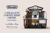 「【東京ミッドタウン】デロンギの淹れたてコーヒーを無料で試飲！コーヒー好きならお得すぎるイベントが5月29日～31日に開催。」の画像1