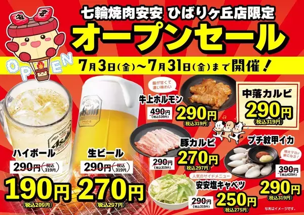 【七輪焼肉安安】豚カルビや生ビールなどが特別価格に！「ひばりヶ丘店」限定でオープンセール開催中《7月31日まで》