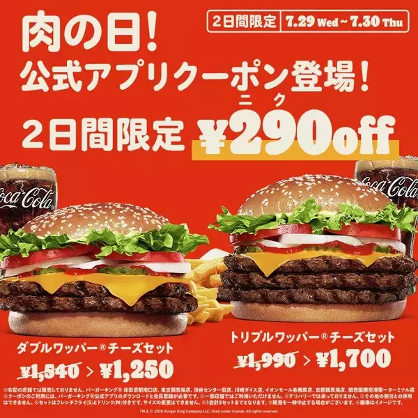 【バーガーキング】290円オフの肉の日クーポン配信中！2つのセットがお得に。