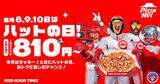 「【ピザハット】810円で人気のピザが楽しめる「ハットの日」は必見！土日はお得なピザパ日和♡《8月10日まで》」の画像1
