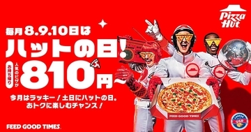 【ピザハット】810円で人気のピザが楽しめる「ハットの日」は必見！土日はお得なピザパ日和♡《8月10日まで》