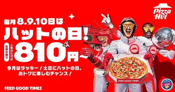 【ピザハット】810円で人気のピザが楽しめる「ハットの日」は必見！土日はお得なピザパ日和♡《8月10日まで》