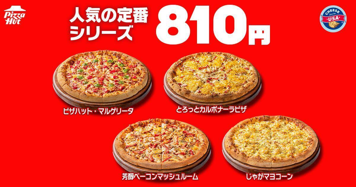 【ピザハット】810円で人気のピザが楽しめる「ハットの日」は必見！土日はお得なピザパ日和♡《8月10日まで》