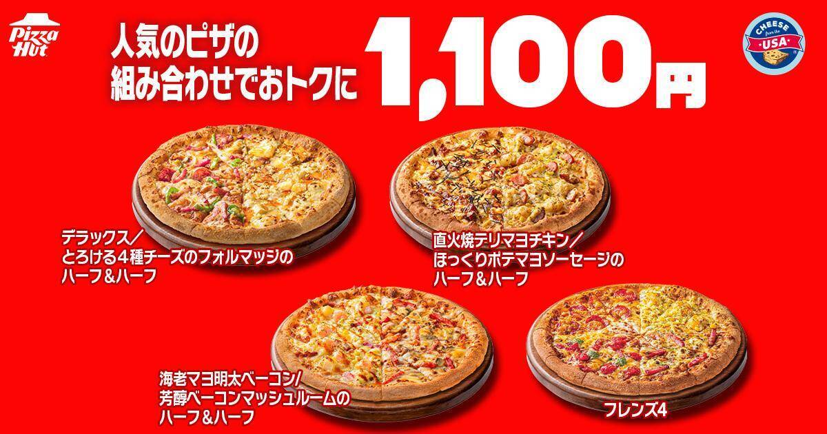 【ピザハット】810円で人気のピザが楽しめる「ハットの日」は必見！土日はお得なピザパ日和♡《8月10日まで》