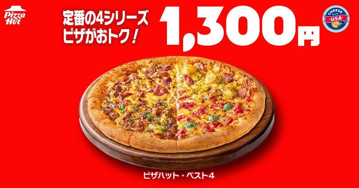 【ピザハット】810円で人気のピザが楽しめる「ハットの日」は必見！土日はお得なピザパ日和♡《8月10日まで》