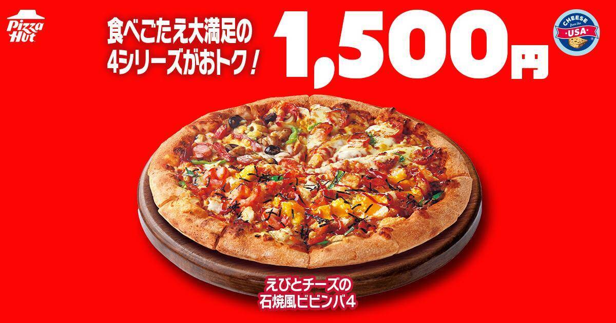 【ピザハット】810円で人気のピザが楽しめる「ハットの日」は必見！土日はお得なピザパ日和♡《8月10日まで》