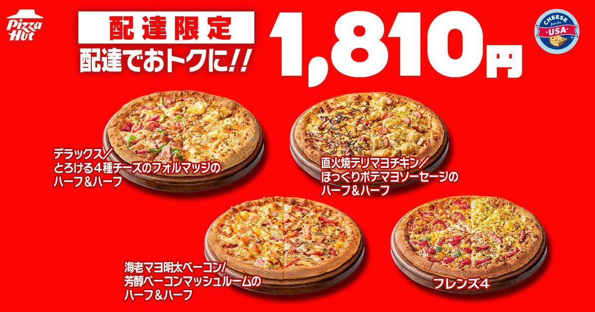 【ピザハット】810円で人気のピザが楽しめる「ハットの日」は必見！土日はお得なピザパ日和♡《8月10日まで》