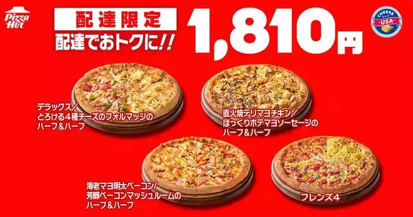 「【ピザハット】810円で人気のピザが楽しめる「ハットの日」は必見！土日はお得なピザパ日和♡《8月10日まで》」の画像