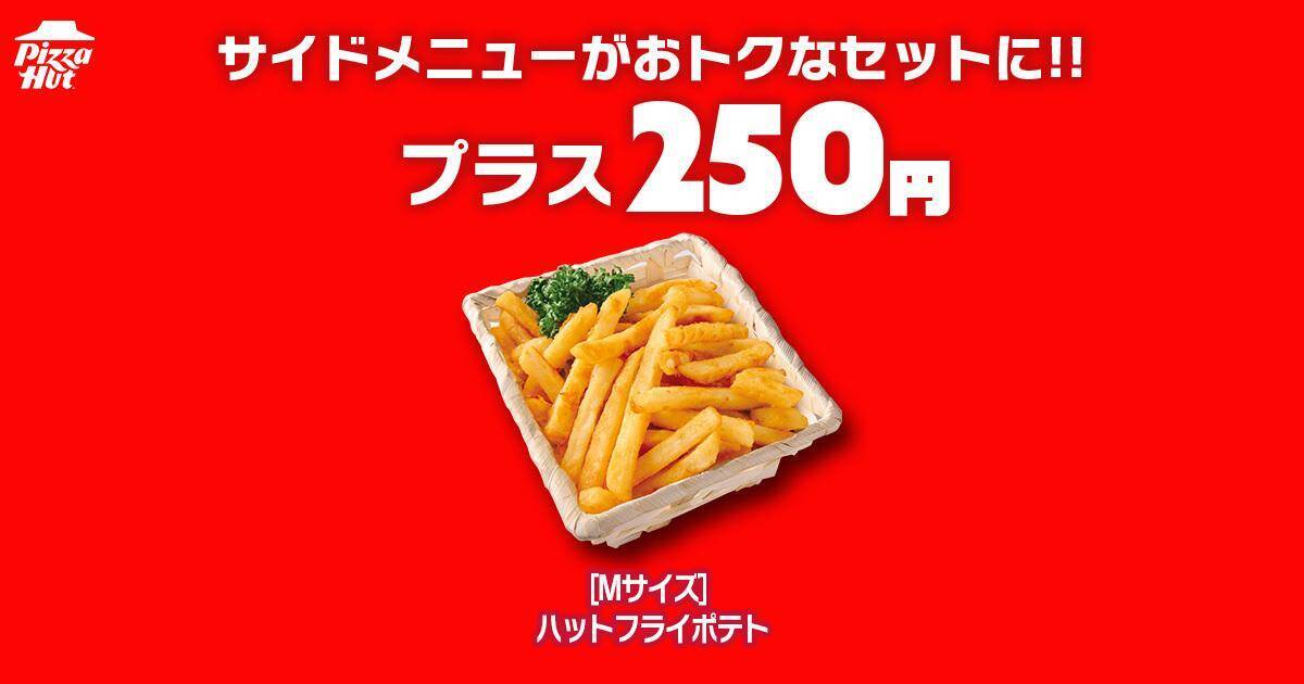 【ピザハット】810円で人気のピザが楽しめる「ハットの日」は必見！土日はお得なピザパ日和♡《8月10日まで》