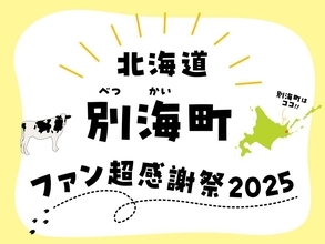 「ジャンボホタテのバター焼き」や「うなぎ」が無料試食できる！「北海道別海町ファン超感謝祭2025」は必見。