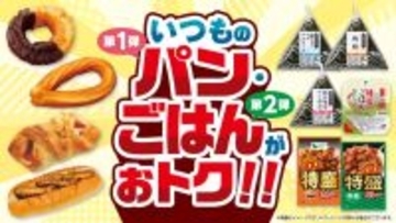 【ローソンストア100】4月はずーっと"主食"がおトク！前半はパン、後半はごはんの2弾構成