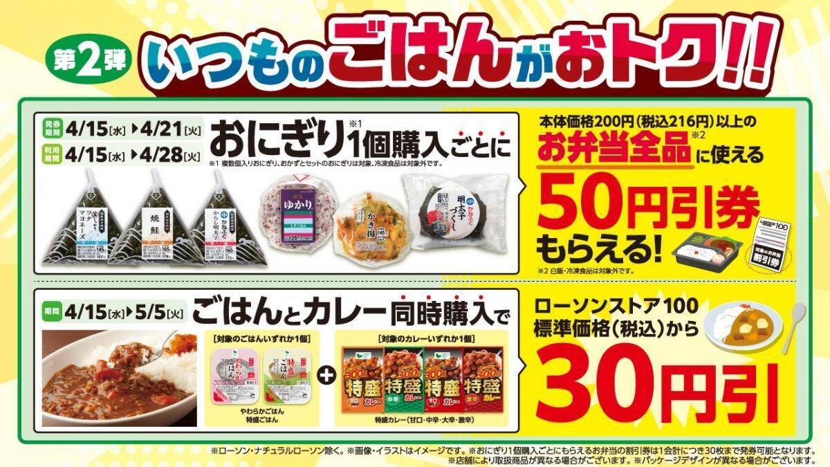 【ローソンストア100】4月はずーっと"主食"がおトク！前半はパン、後半はごはんの2弾構成