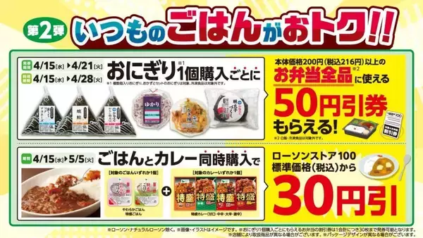 「【ローソンストア100】4月はずーっと"主食"がおトク！前半はパン、後半はごはんの2弾構成」の画像