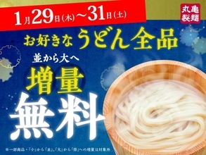 【丸亀製麺】3日間限定で「並」→「大」の麺増量が無料！うどん全商品が対象。行かなきゃ。《29日～31日》