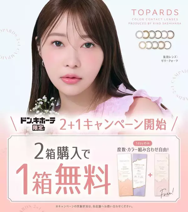 2箱購入でもう1箱タダ。指原莉乃プロデュースカラコン「TOPARDS」、ドンキ限定キャンペーンが開始。