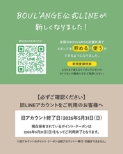LINE友だち追加で「クロワッサン」が無料に。ブール アンジュのクーポン利用は6月30日までだよ～。