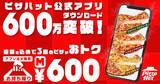 「【ピザハット】ピザ3種が600円はお得すぎ...！アプリ注文＆持ち帰りが対象《6月7日まで》」の画像1