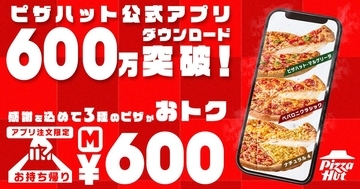 【ピザハット】ピザ3種が600円はお得すぎ...！アプリ注文＆持ち帰りが対象《6月7日まで》