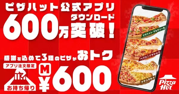 【ピザハット】ピザ3種が600円はお得すぎ...！アプリ注文＆持ち帰りが対象《6月7日まで》