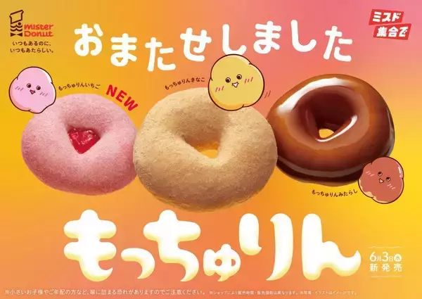 「ミスド「もっちゅりん」、ネットオーダー注文は7月12日受け取り分で終了へ。電話予約や返金対応などの発表も。」の画像