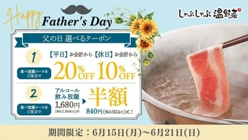 「しゃぶしゃぶ温野菜」で使える最大20％オフクーポン登場中！お得に"父の日"外食を楽しめるよ《6月21日まで》