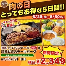 ステーキガストの「肉の日」対象メニュー4つが最大290円お得！6月26日から30日まで開催。