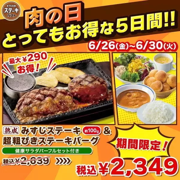 ステーキガストの「肉の日」対象メニュー4つが最大290円お得！6月26日から30日まで開催。