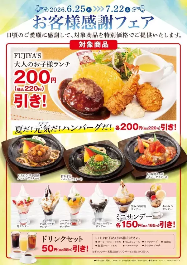 「不二家レストラン」でお得なフェア開催中！ハンバーグステーキ、ミニサンデーなどが最大220円引きに。