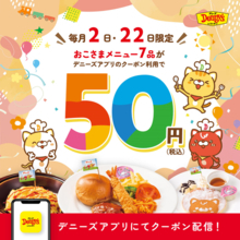 デニーズ「おこさまメニュー」が破格の50円！7月2日限定のお得なクーポンをアプリで配信中。