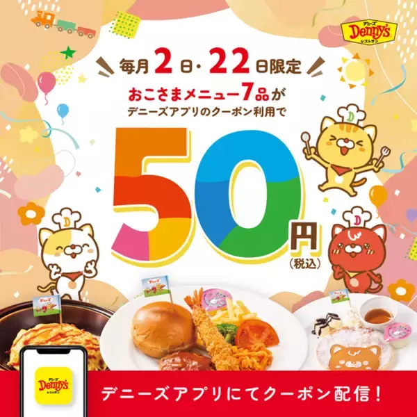 デニーズ「おこさまメニュー」が破格の50円！7月2日限定のお得なクーポンをアプリで配信中。