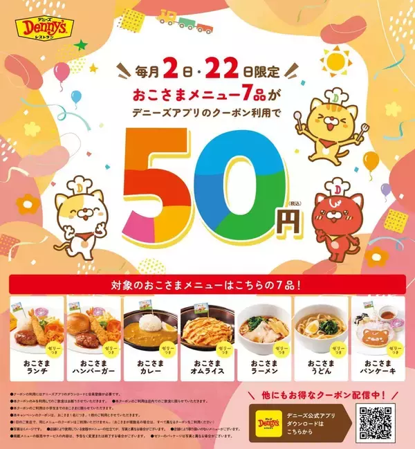 「デニーズ「おこさまメニュー」が破格の50円！7月2日限定のお得なクーポンをアプリで配信中。」の画像