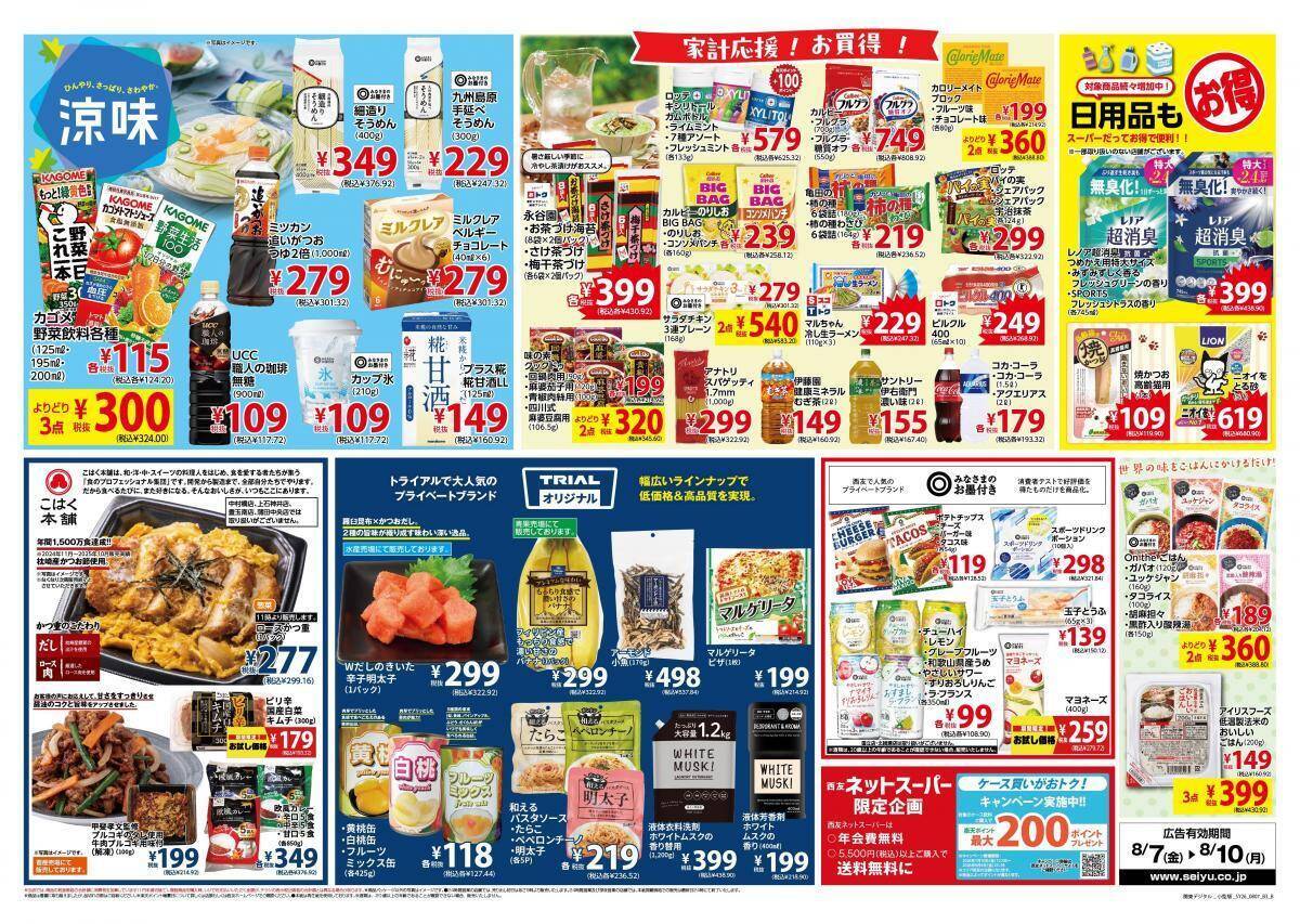 【西友の最新チラシ】クックドゥやPBレトルトがまとめ買いでお得に《8月10日まで》