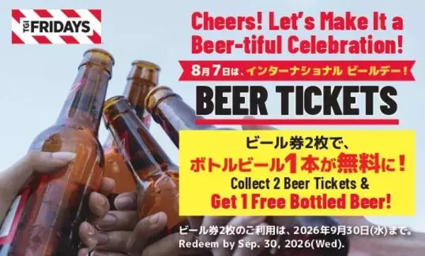 【TGIフライデーズ】対象ボトルビール2本購入で1本無料！ビール好き必見の「International Beer Day」キャンペーンは8月9日まで。