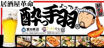 ハイボール＆サワーが何杯でも1杯1円なの破格すぎ！「酔っ手羽」日吉店で感謝祭を開催《9月14日から26日まで》