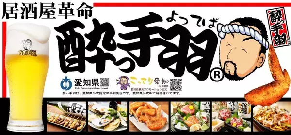ハイボール＆サワーが何杯でも1杯1円なの破格すぎ！「酔っ手羽」日吉店で感謝祭を開催《9月14日から26日まで》