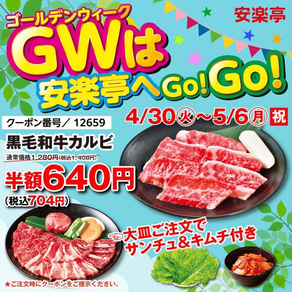 【安楽亭】GWで焼肉食べ放題10%オフ&キッズメニューが特別価格に。