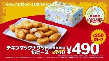 マックのナゲット15ピース、大みそかまで250円引き。すみっコぐらしパッケージに冬限定ソースも...絶対ゲットしなきゃ！