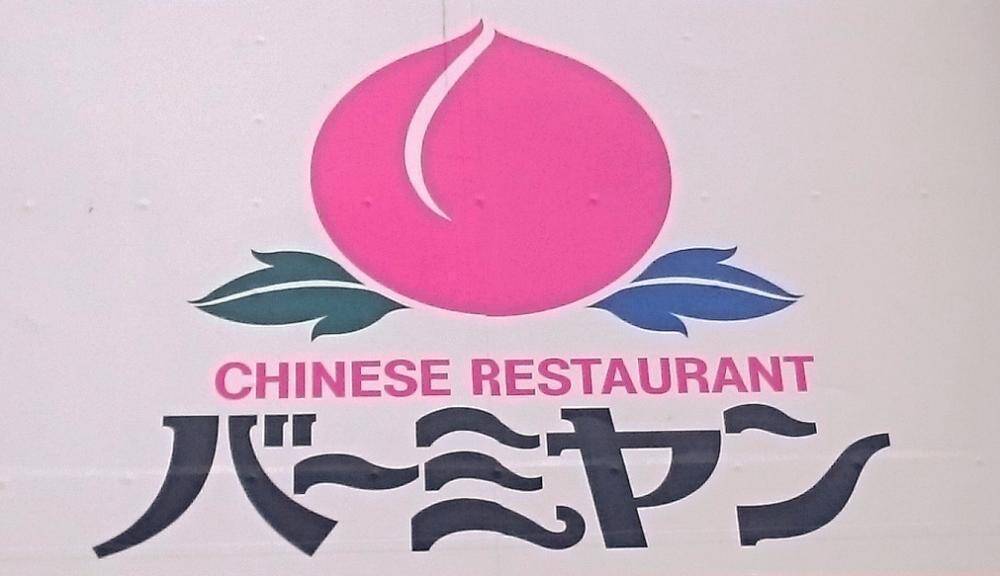 土曜もお得！バーミヤン公式Xが最新版「日替わりランチ」メニューを公開中