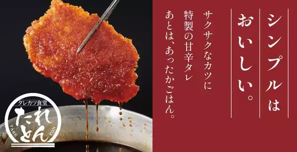 どんぶり2種が最大204円オフの550円に！「タレカツ食堂 たれとん」1号店が2月2日に新橋でオープン