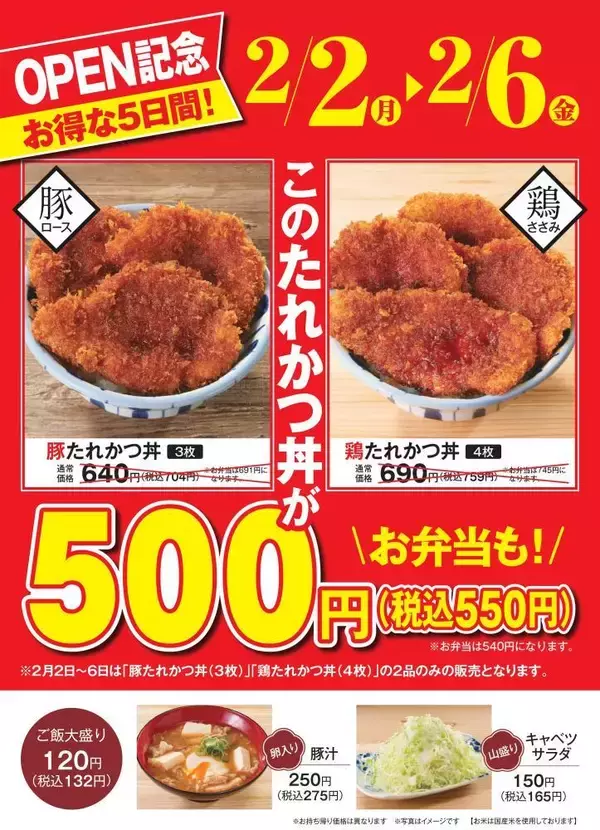 「どんぶり2種が最大204円オフの550円に！「タレカツ食堂 たれとん」1号店が2月2日に新橋でオープン」の画像
