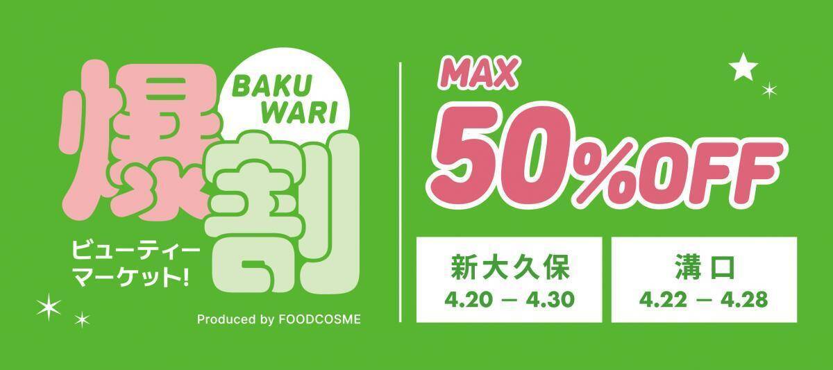 旬の韓国コスメが最大50％オフ！新大久保＆溝口のポップアップでお得にゲット《最長4月30日まで》