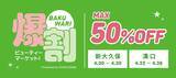 「旬の韓国コスメが最大50％オフ！新大久保＆溝口のポップアップでお得にゲット《最長4月30日まで》」の画像2