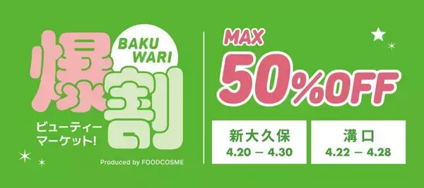 「旬の韓国コスメが最大50％オフ！新大久保＆溝口のポップアップでお得にゲット《最長4月30日まで》」の画像